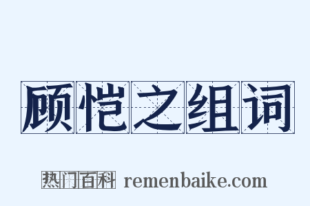 顾恺之组词是什么意思的图片